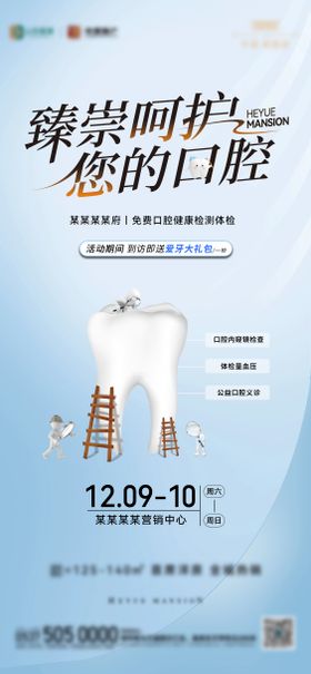 地产口腔检测活动海报