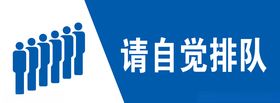 请自觉排队