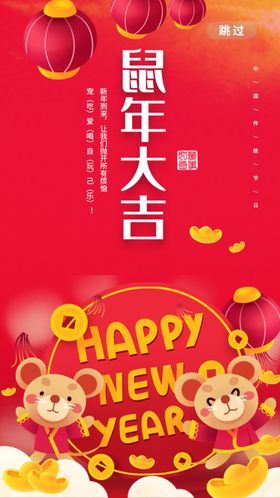 鼠年大吉新快乐贺卡20192019新狗快乐