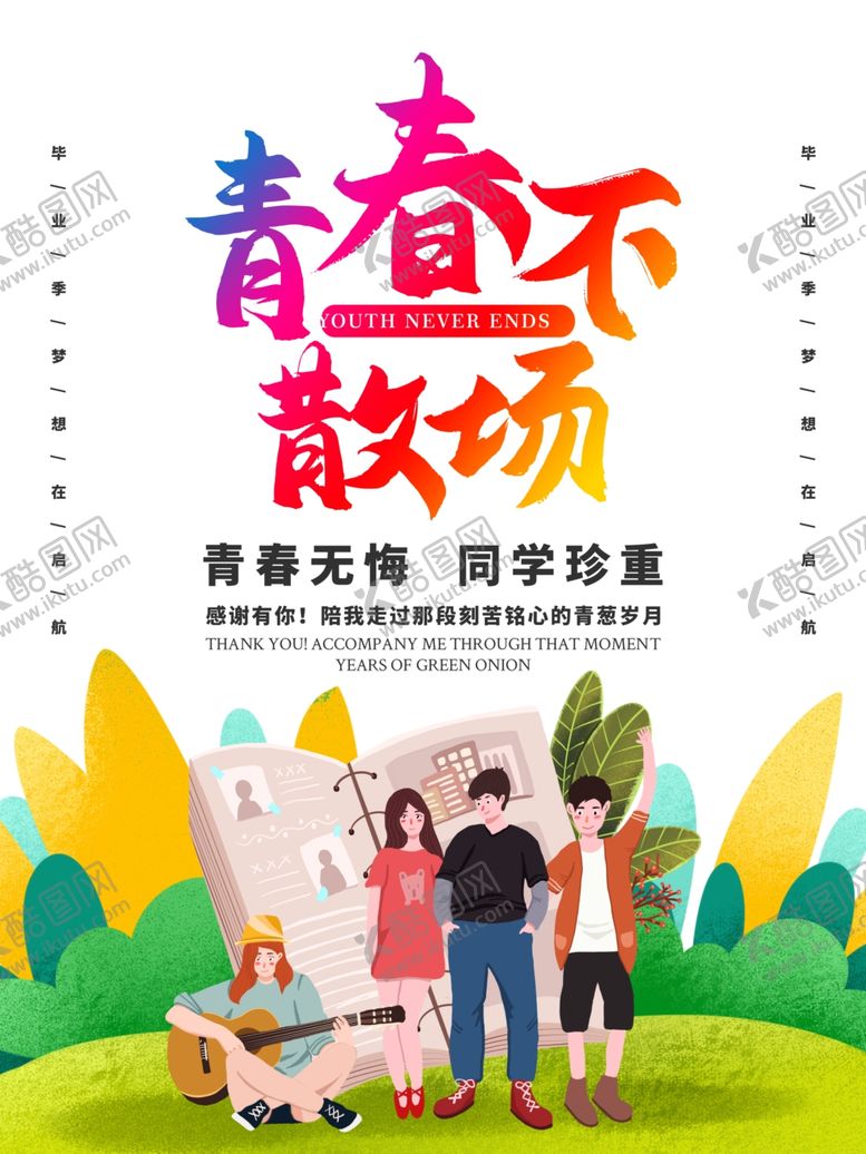 编号：27277306190756148272【酷图网】源文件下载-毕业季海报