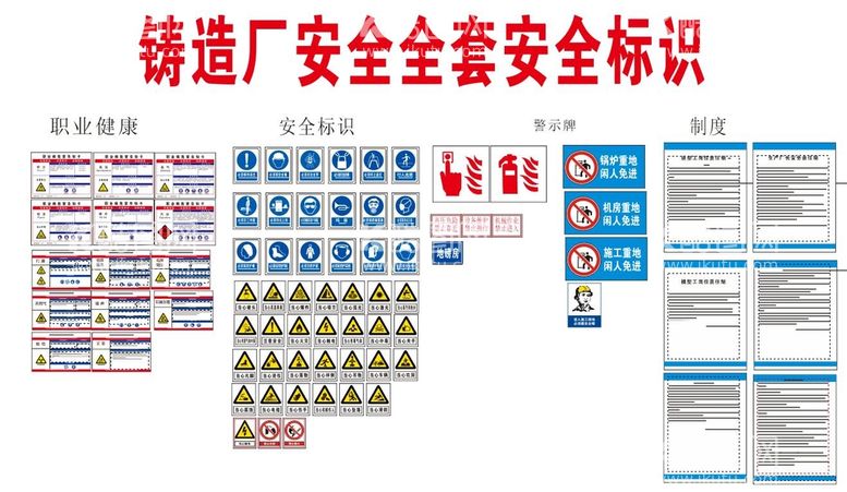 编号：39663912031912099725【酷图网】源文件下载-铸造厂安全全套标识