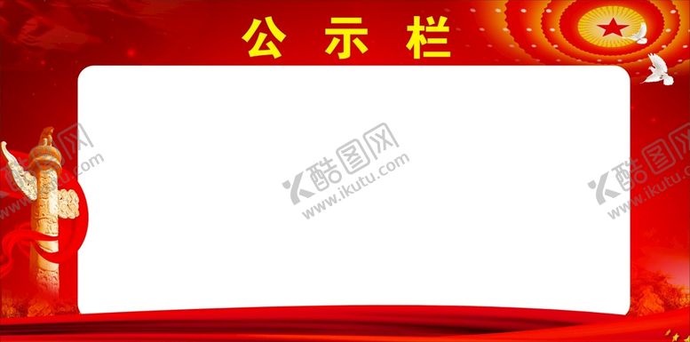 编号：88178501270701122510【酷图网】源文件下载-公示栏