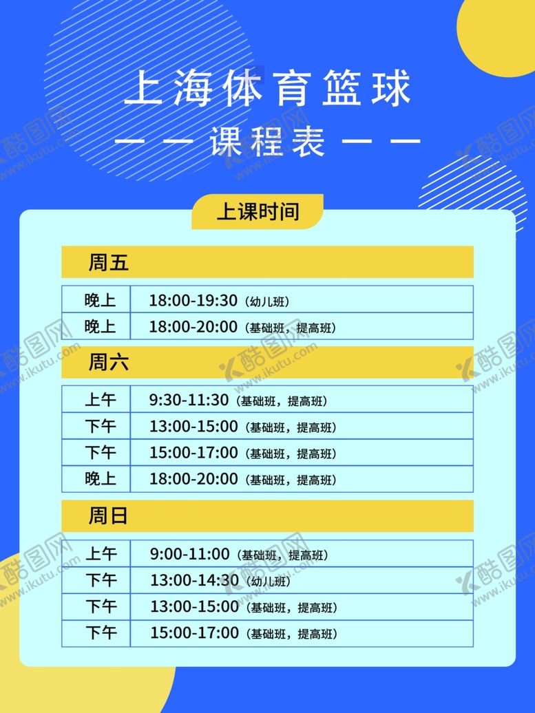 编号：30820911260153569355【酷图网】源文件下载-课程表