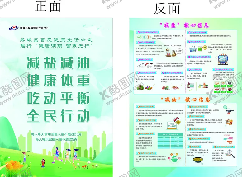 编号：37913906291949157460【酷图网】源文件下载-减油减盐宣传海报