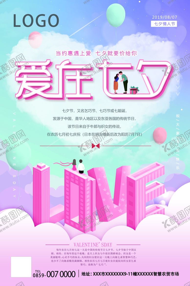 编号：38705210112223295977【酷图网】源文件下载-七夕海报