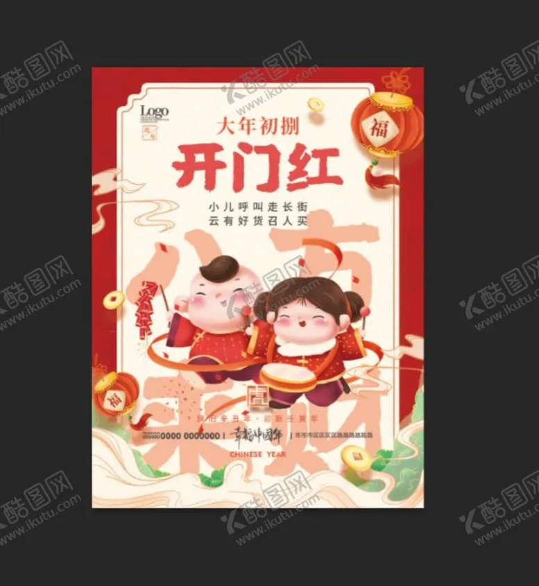 编号：70228210180150446749【酷图网】源文件下载-过年啦 大年初八 开门红 