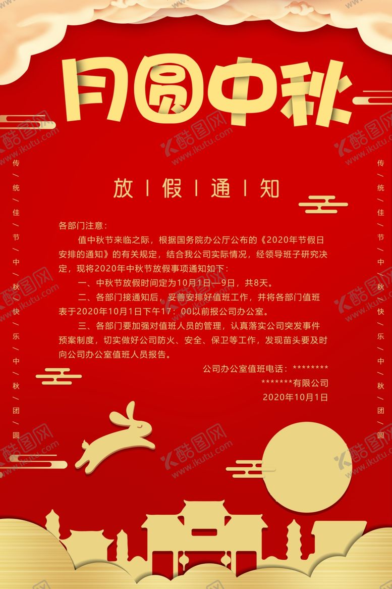 编号：49460009201235427960【酷图网】源文件下载-中秋放假通知