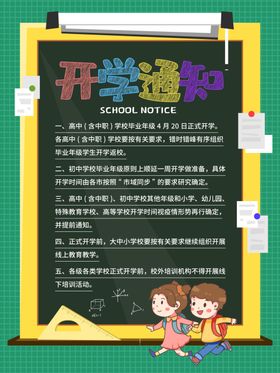 开学通知海报