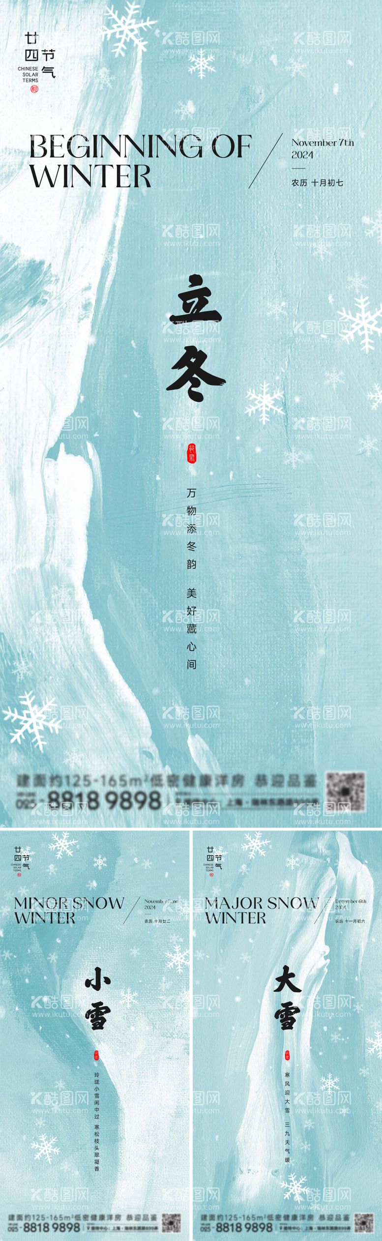 编号：80280112042037507182【酷图网】源文件下载-立冬小雪大雪节气海报