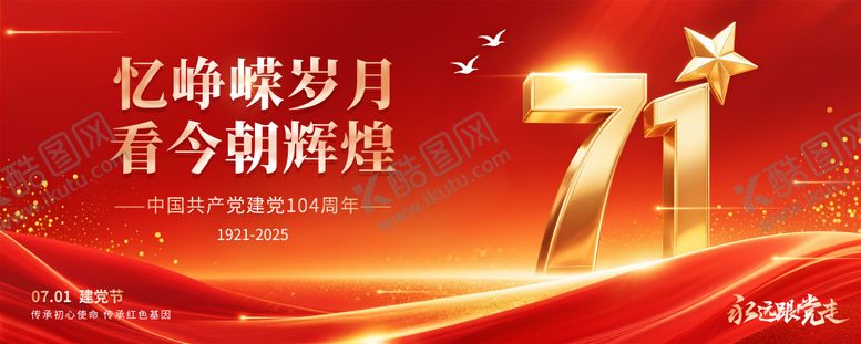 编号：28015806231606342781【酷图网】源文件下载-七一建党节背景板海报