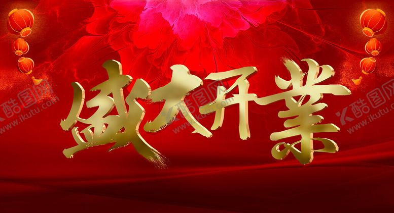 编号：54798202280034122528【酷图网】源文件下载-盛大开业