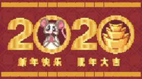 鼠年大吉