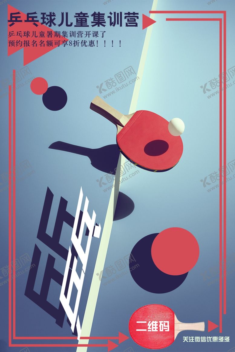 编号：27699511012044061050【酷图网】源文件下载-乒乓球培训
