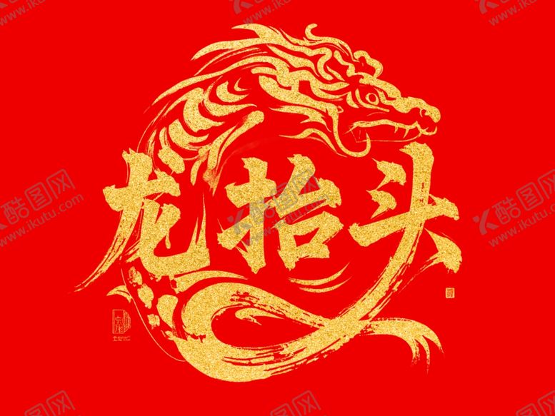 编号：85961503071635059653【酷图网】源文件下载-龙抬头金色字