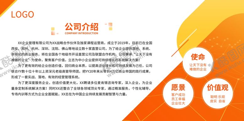 编号：30338505010540261103【酷图网】源文件下载-公司简介