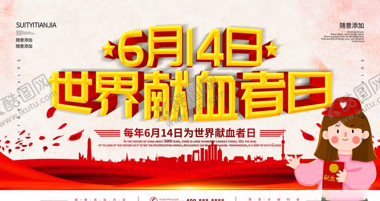 编号：82727906301644371852【酷图网】源文件下载-世界献血日