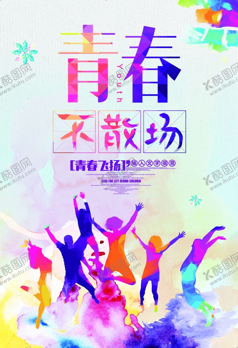 编号：39744709101151351190【酷图网】源文件下载-青春不散场