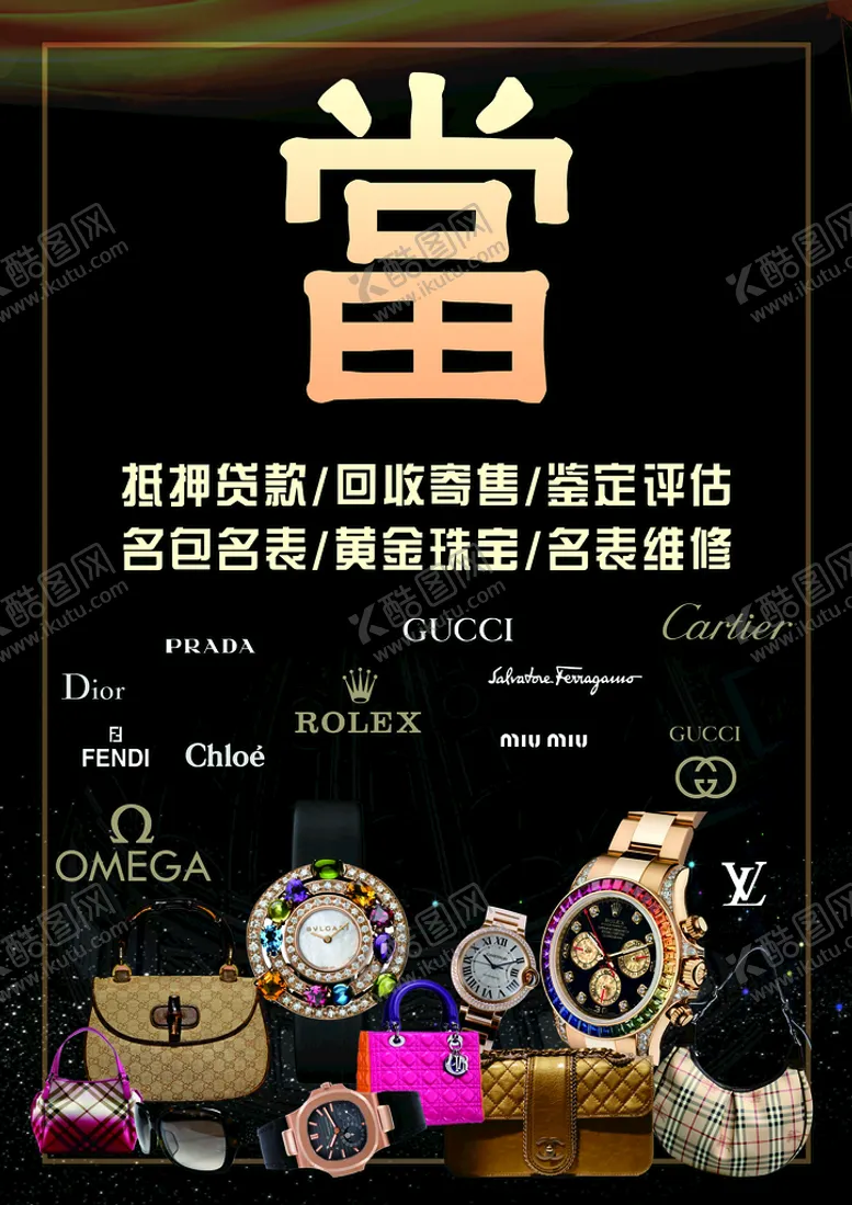 编号：55596410151623038617【酷图网】源文件下载-高价回收奢侈品海报