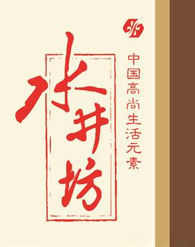 水井坊八号