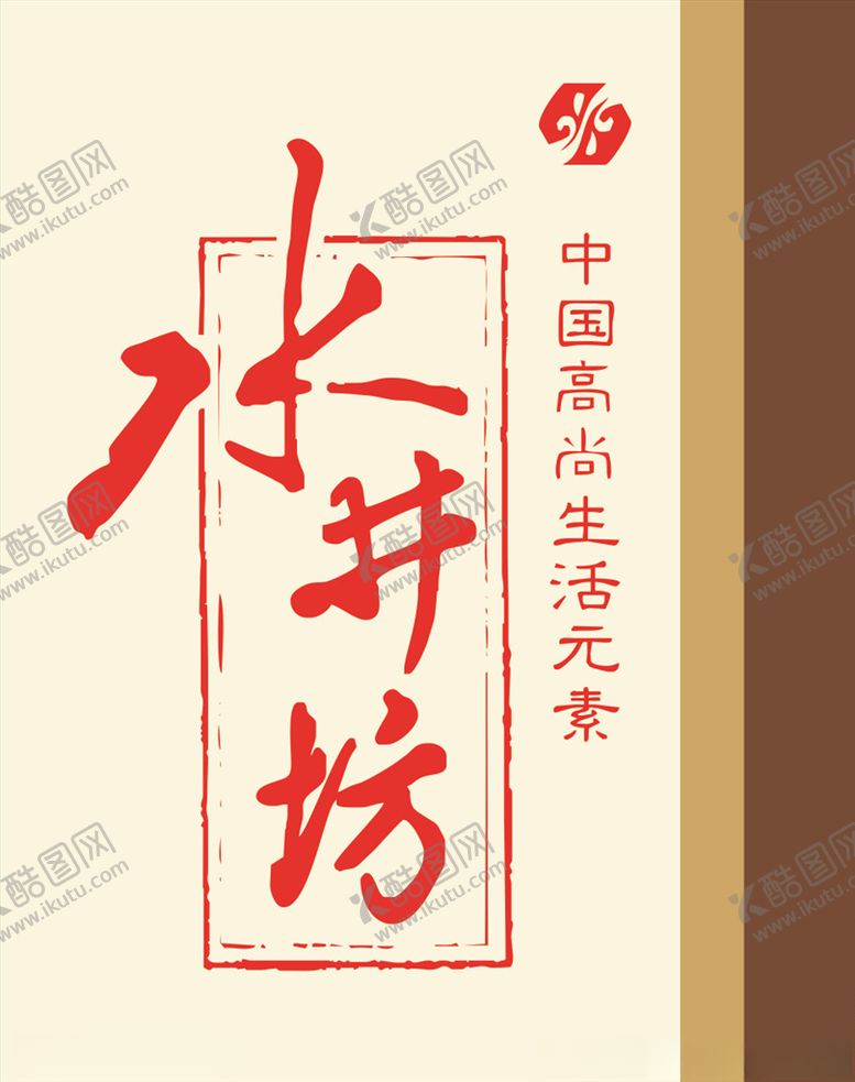 编号：55104009202200181206【酷图网】源文件下载-水井坊