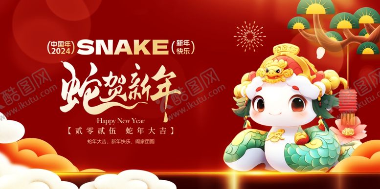 编号：20159502231346195351【酷图网】源文件下载-蛇贺新年