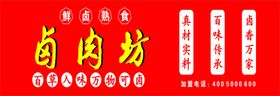 编号：58941309241307285408【酷图网】源文件下载-熟食店卤味店牌匾门头