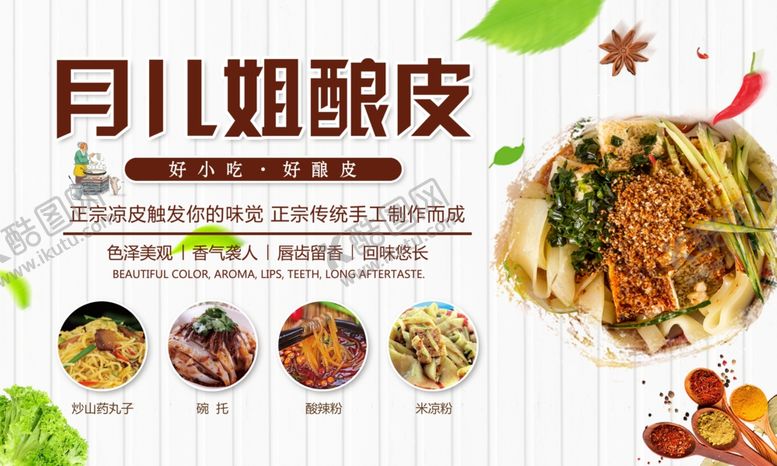 编号：49347610062043098288【酷图网】源文件下载-酿皮海报