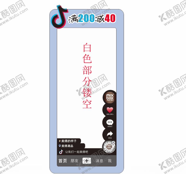 编号：78492809250843384130【酷图网】源文件下载-手机合照框抖音美爆