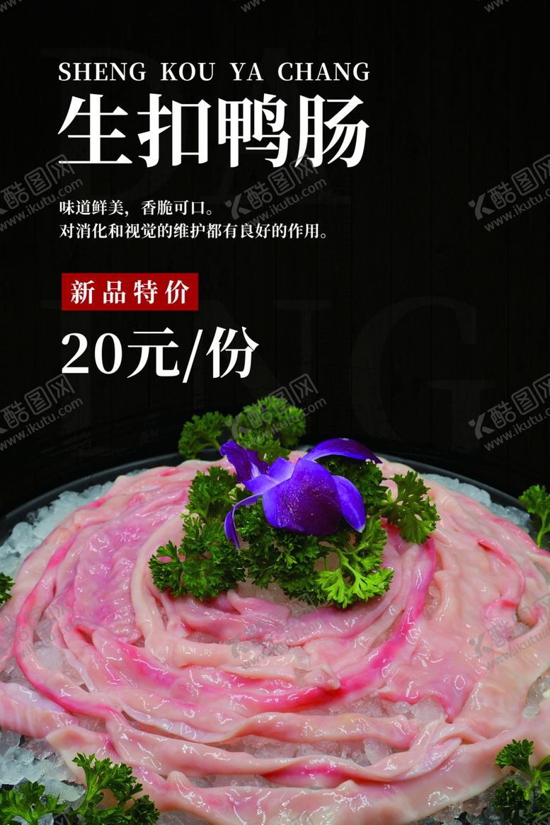 编号：36008410041339221397【酷图网】源文件下载-鸭肠海报