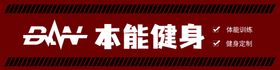 编号：84053210090431112653【酷图网】源文件下载-健身房门头