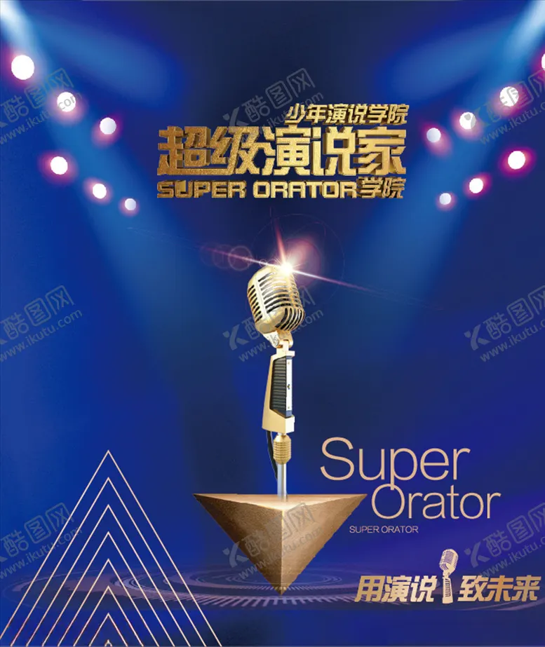 编号：54763904070254198370【酷图网】源文件下载-演讲