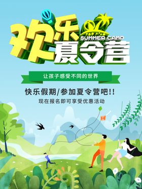 欢乐夏令营