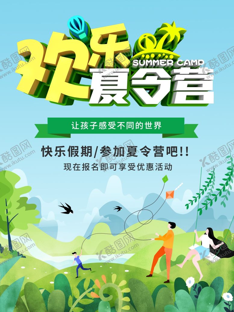 编号：93322407140404499051【酷图网】源文件下载-欢乐夏令营