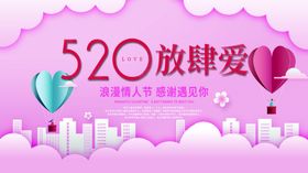 520放肆爱