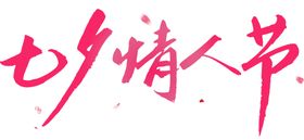 七夕字体