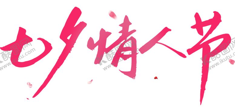 编号：94059305040415082634【酷图网】源文件下载-七夕字体