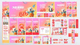 创意618商超活动系列物料