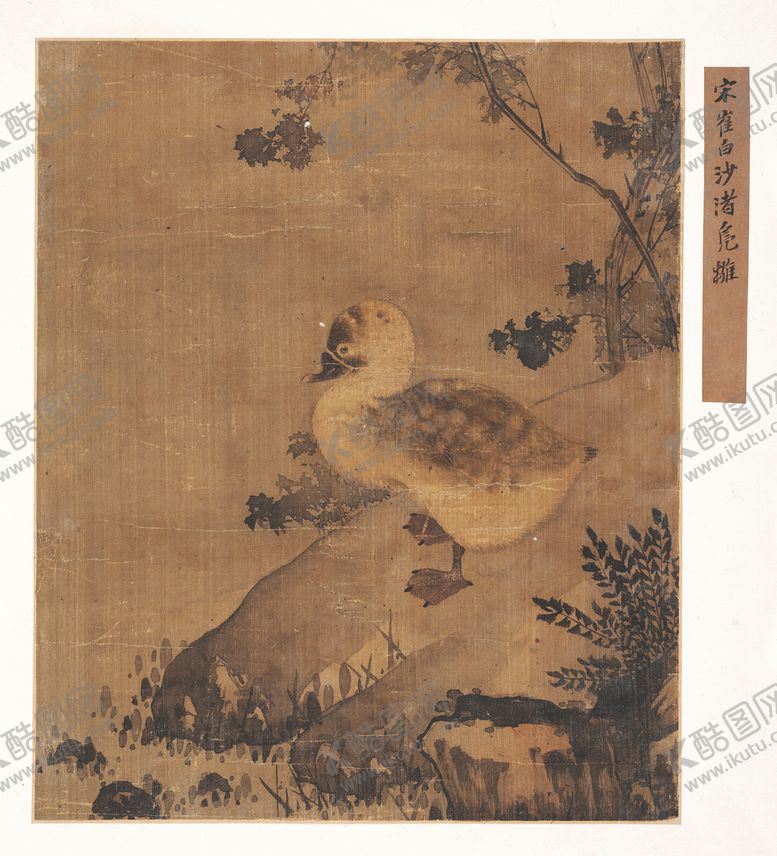 编号：70268409132106319836【酷图网】源文件下载-北宋 崔白 沙渚凫雏