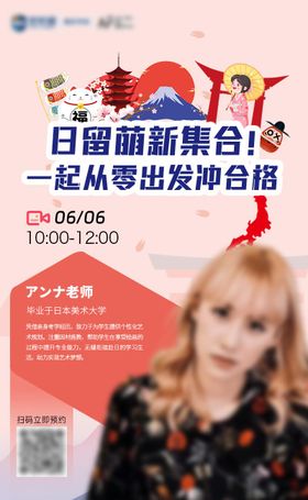 日本留学单人直播讲座海报