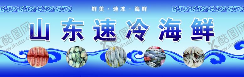 编号：70045907060706477766【酷图网】源文件下载-海鲜