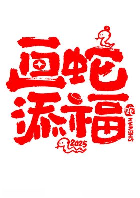 画蛇添福艺术字蛇年主题字