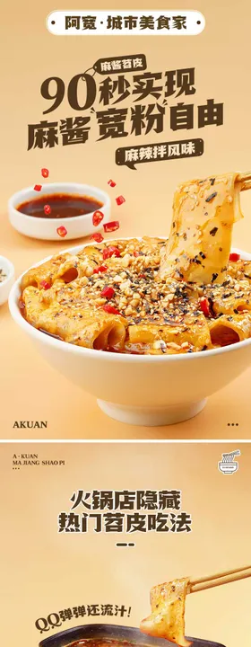 红油苕皮速食宽粉详情页设计