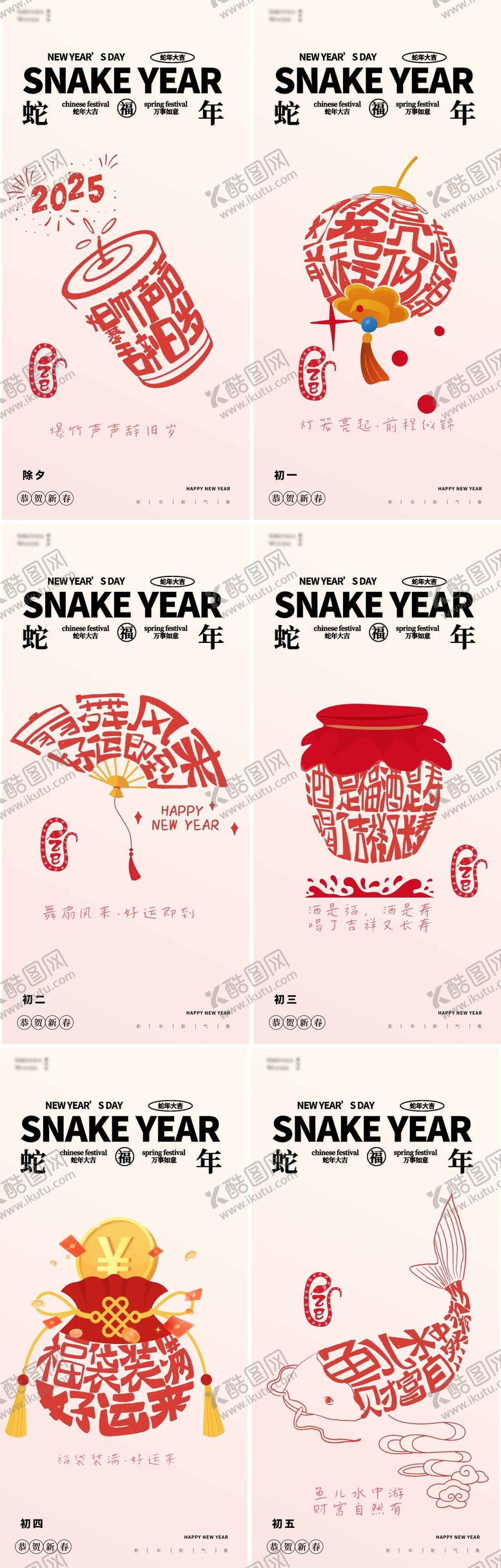 编号：54121001161108066422【酷图网】源文件下载-蛇年除夕大年系列海报