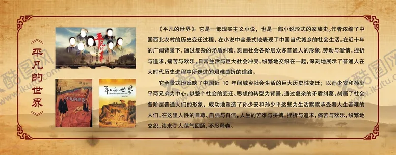 编号：62041309302156344291【酷图网】源文件下载-文学馆《平凡的世界》介绍展板