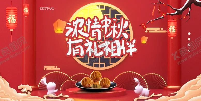 编号：79460209141448589157【酷图网】源文件下载-浓情中秋