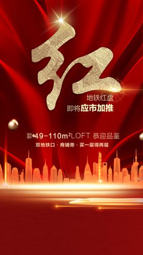 地产开盘热销加推系列海报