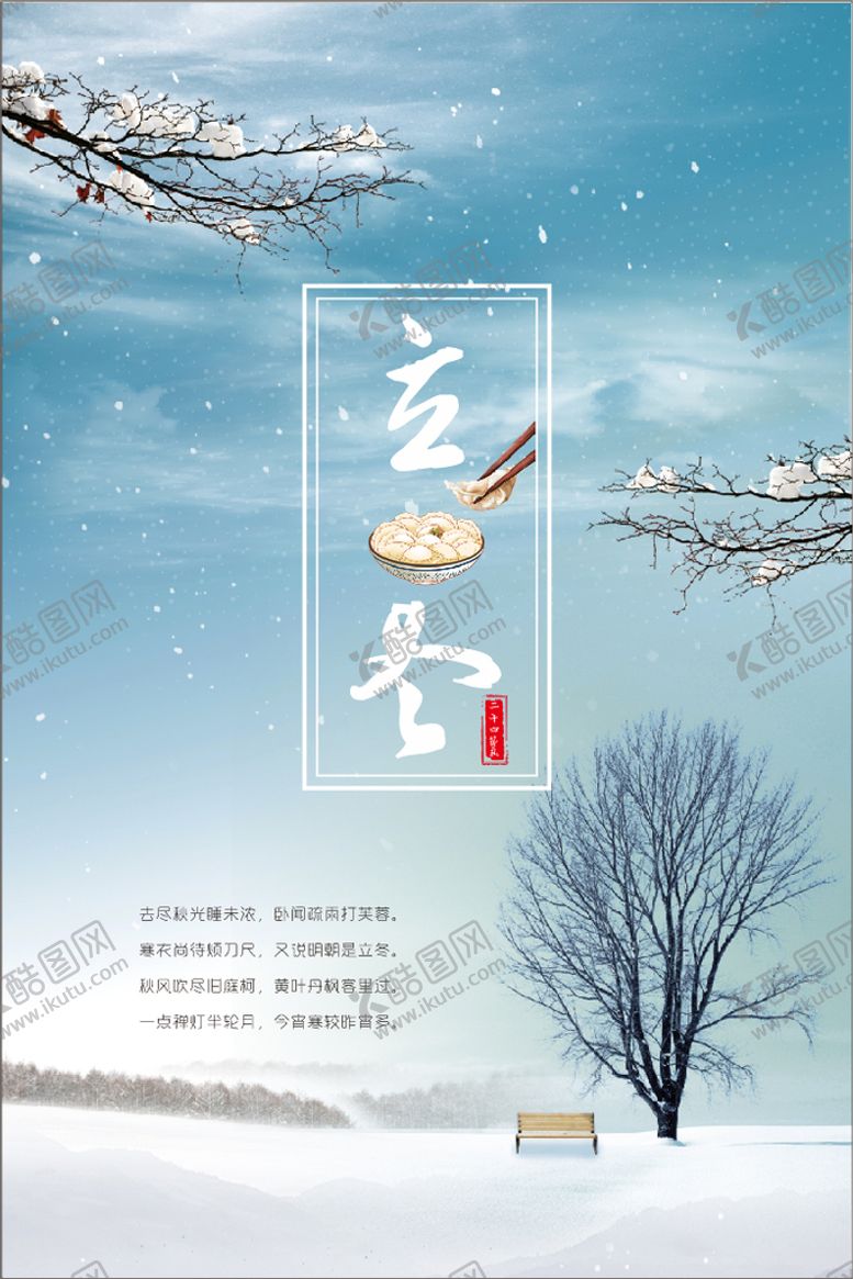 编号：09265109161240061803【酷图网】源文件下载-二十四节气之立冬