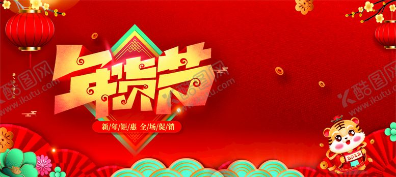 编号：38786501301032366562【酷图网】源文件下载-年货节2022 年货节海报 