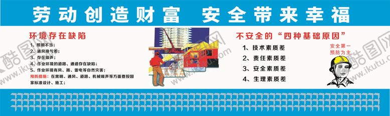 编号：83980710231726299265【酷图网】源文件下载-安全动创造财富 安全带来幸福.
