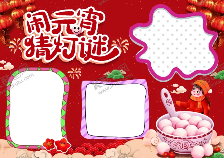 编号：54525603011459386643【酷图网】源文件下载-元宵节手抄报